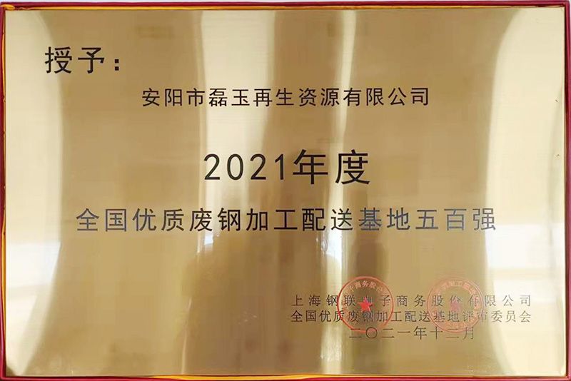 2021年度 全國優(yōu)質廢鋼加工配送基地五百強